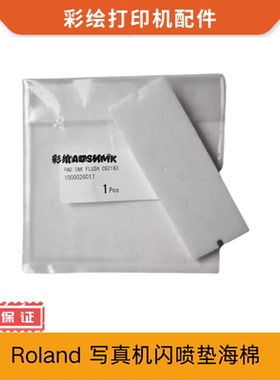 罗兰ROLAND ER642 XG640 XP640写真机闪喷垫 废墨海棉垫吸墨棉