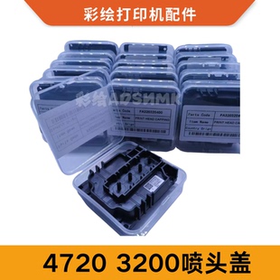 爱普生4720喷头盖 I3200喷头盖喷头上盖【密封性好】稳定耐腐蚀