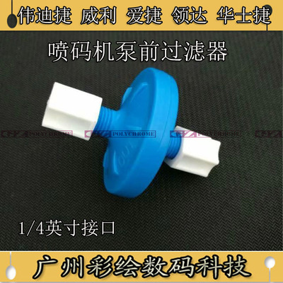 爱捷领达喷码机泵前过滤器