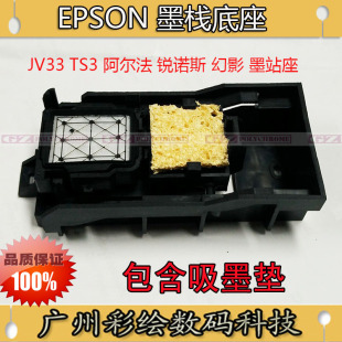ADSNMK冠图 幻影 天彩阿尔法 锐诺斯写真机墨栈架墨垫架墨站 JV33