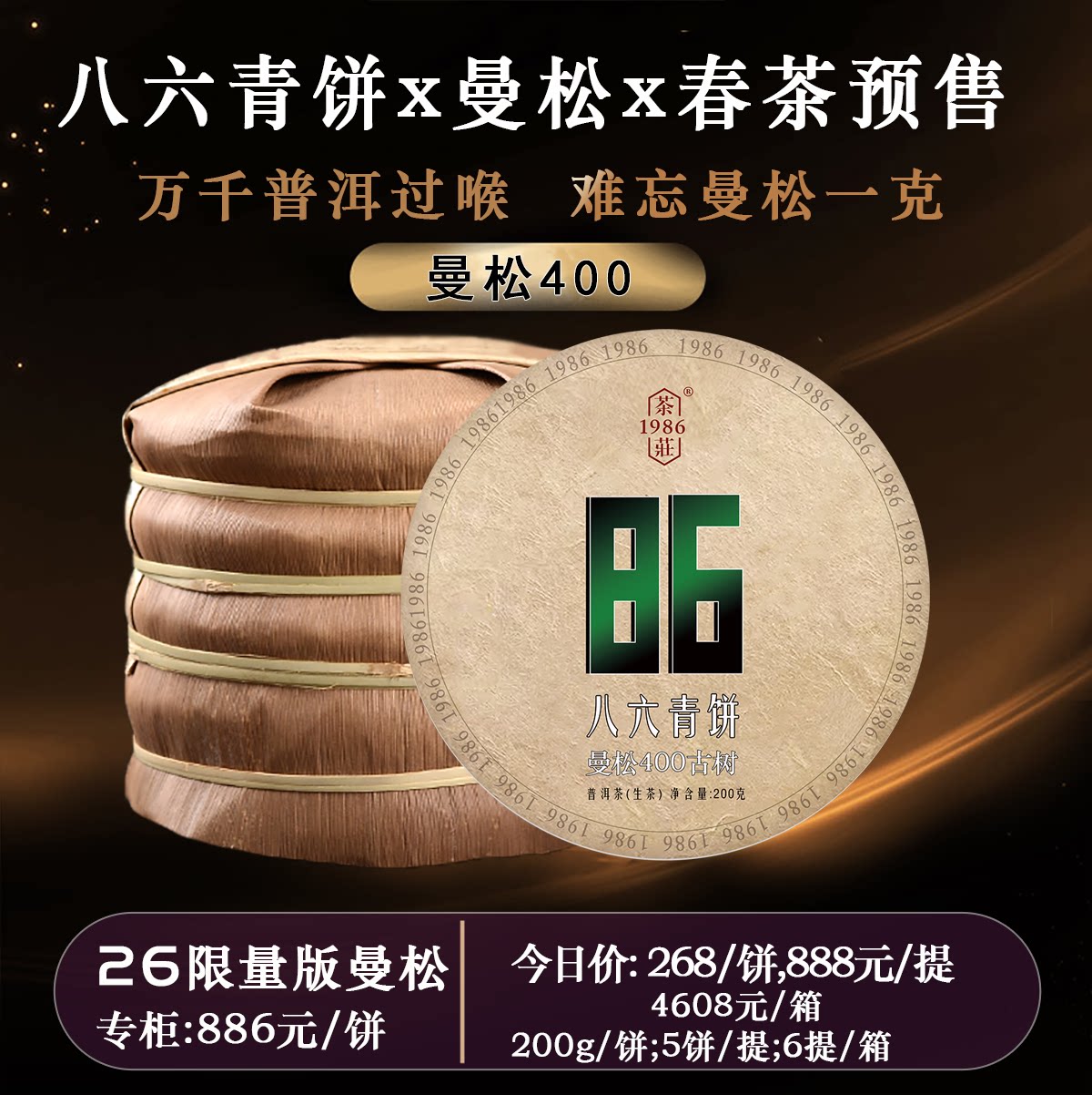 2026春茶预售 曼松古树茶 云南普洱茶生茶饼茶 皇家贡茶 八六青饼