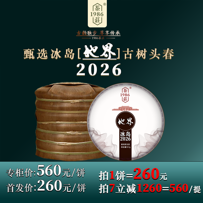 26春茶冰岛地界云南普洱茶生茶饼茶古树茶皇家贡茶中国年中好茶叶