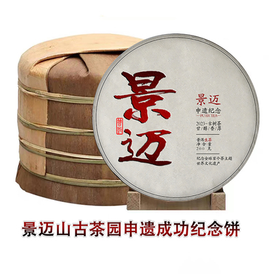 景迈古茶普洱生茶申遗纪念饼茶叶
