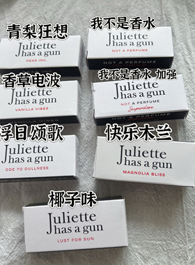 Juliette配枪朱丽叶试管浮日木兰青梨纵欲阳光非香水1.7ml有喷头
