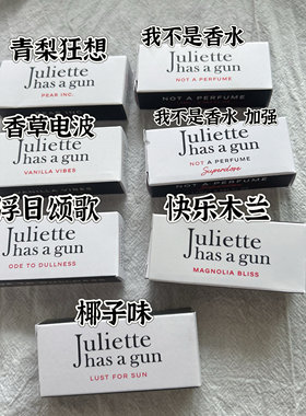 Juliette配枪朱丽叶试管浮日木兰青梨纵欲阳光非香水1.7ml有喷头