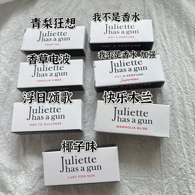 Juliette配枪朱丽叶试管浮日木兰青梨纵欲阳光非香水1.7ml有喷头
