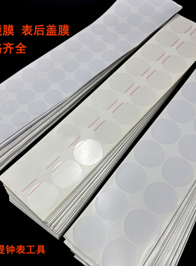 PVC手表镜面膜包表膜表镜膜表底盖膜修表工具透明圆形方形软膜