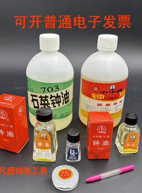 修表工具701型703型钟油30毫升中华牌701钟油润滑油防水油防水膏