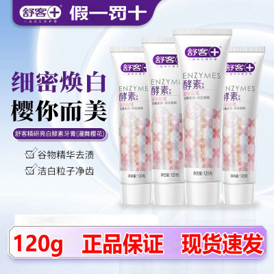 舒客酵素美白牙膏清新口气去口臭