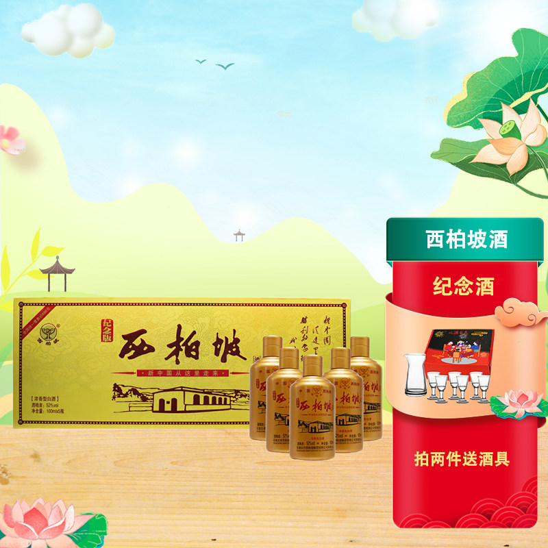 西柏坡白酒 52度浓香型纪念版100ml*5小瓶酒礼盒装粮食酒石家庄酒