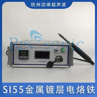 RPS SI55金属镀层电烙铁 厂家直销 SONIC超声波镀层