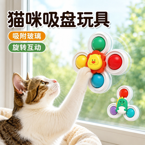 猫咪吸盘转转乐互动逗猫玩具