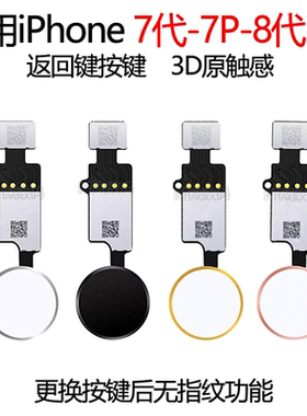 适用苹果7代 7P 8代 8P按键iPhone8Plus返回键指纹键home键延长线