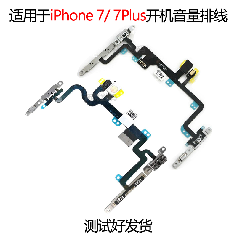 适用苹果iPhone7Plus开机音量排线7代音量静音键按键开机排线