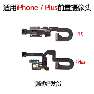 适用苹果7代前置摄像头 7P免提送话器 iPhone7Plus镜头感应器排线