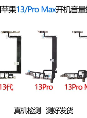 适用苹果13代开机音量排线 iPhone13ProMAX排线 13mini静音键按键