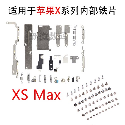 内部小铁片苹果全套铁片螺丝