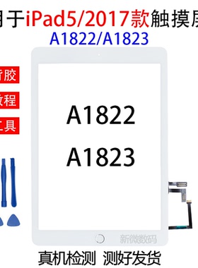 适用苹果iPad2017触摸屏幕iPad5外屏液晶屏幕A1822触摸屏9.7寸