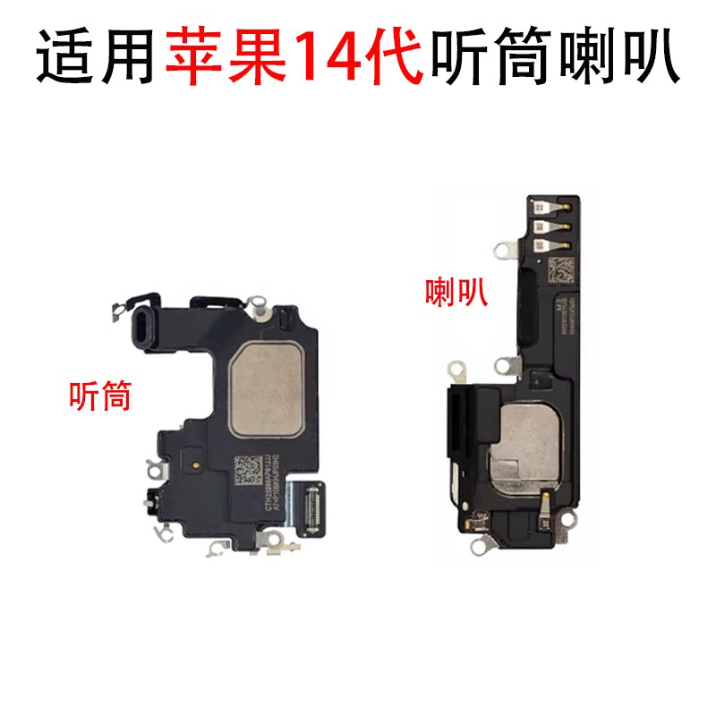 适用苹果14代听筒喇叭