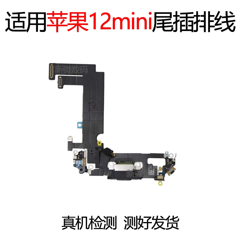 适用苹果12mini尾插排线iPhone12mini充电排线插口耳机送话器排线