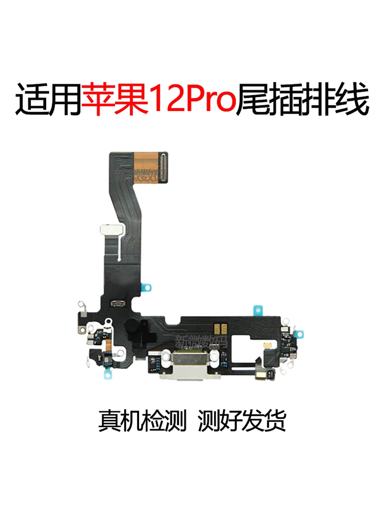 苹果12Pro尾插排线充电排线