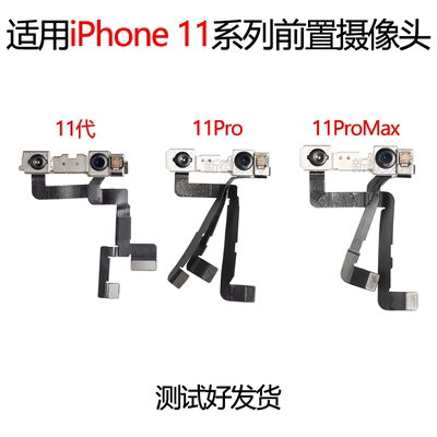 适用苹果11前置摄像头