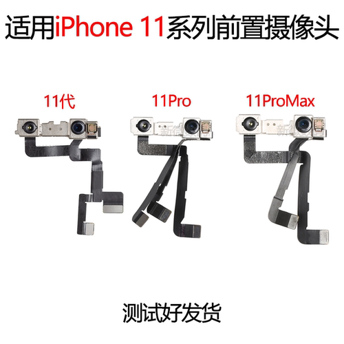 适用苹果11前置摄像头
