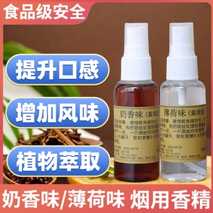 薄荷味/奶香味烟用香精香料 直喷型植物萃取香料提升口感增加风味