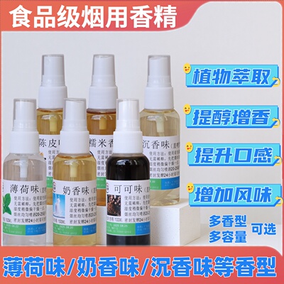 薄荷味奶香味可可味沉香味陈皮味糯米香烟用植物萃取口粮香料