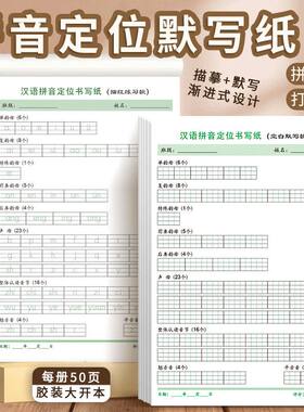 小学生拼音定位书写纸拼音默写纸练字帖一年级语文描红本幼儿园