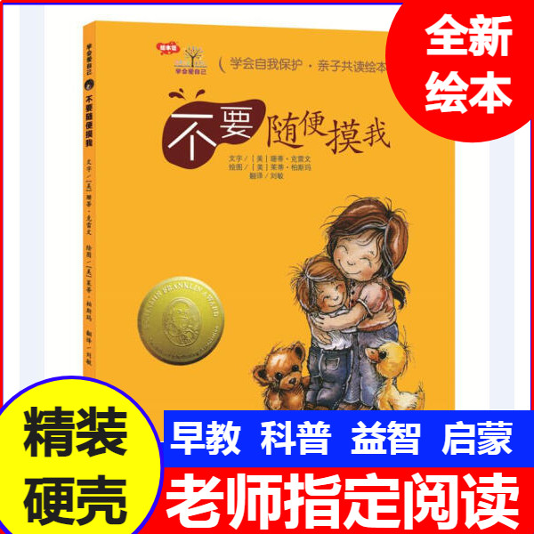 不要随便摸我 精装硬壳儿童学会绘本/图画书/少儿动