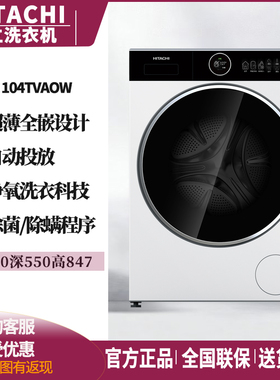 日立LWD 104TVAOW/OVG超薄洗烘10kg自动投放变频直驱净氧护洗衣机