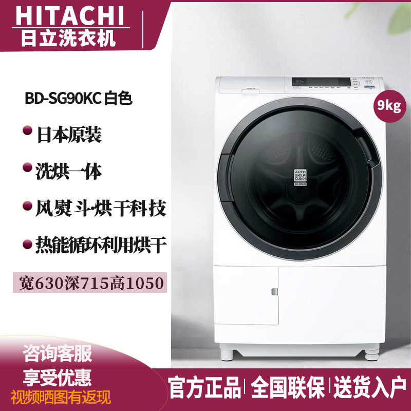 Hitachi/日立 BD-SG90KC 9公斤原装进口变频洗烘一体滚筒洗衣机