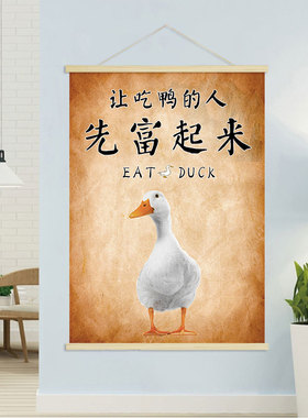 让吃鸭的人 先富起来  饭店鸭美食海报高清图片素材 非实物S016