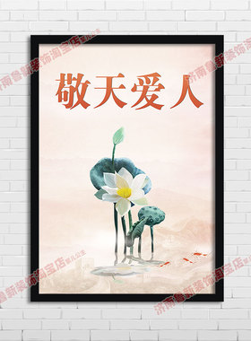 敬天爱人 客厅卧室书房企业文化办公室 装饰画 挂画壁画YG802
