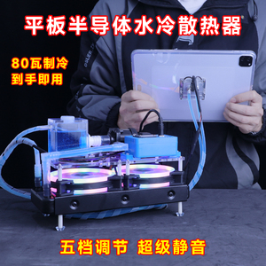 平板电脑半导体水冷ipad制冷磁吸散热器冰鲲风扇赵哥适用苹果安卓
