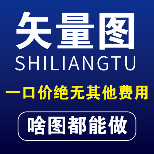 矢量图制作平面设计菜单设计ai图文logo排版代画图海报ps代做