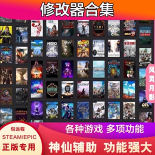 风灵月影修改器Steam游戏合集辅助Wemod会员专业版 科技工具无捆绑