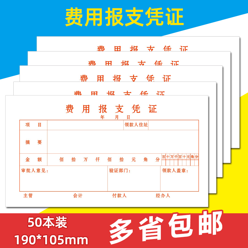 费用报支凭证50本装费用报销费单财务报销凭证现金支出报销会计