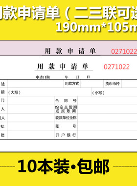 用款申请单两联申请书付款三联