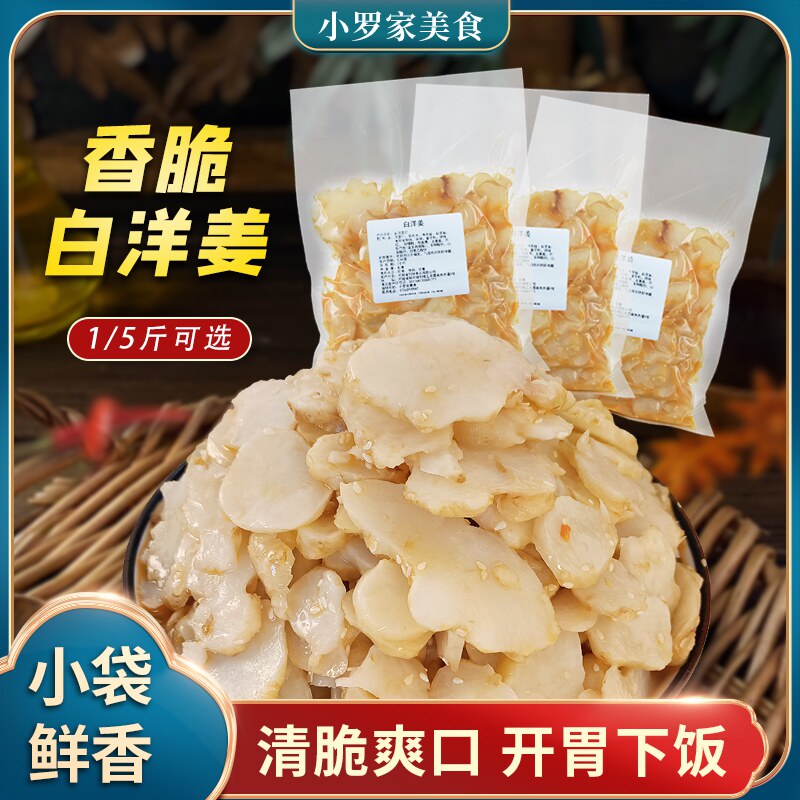 白洋姜洋生姜1/2/5斤即食优质休闲餐饮小吃腌脆爽芝麻原味洋姜片