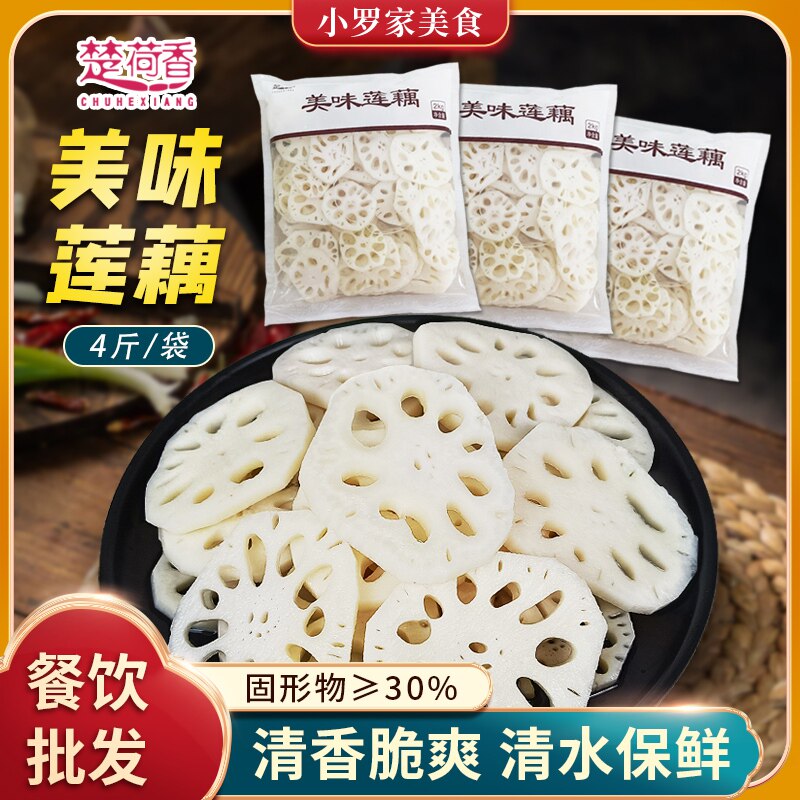 楚荷香莲藕片4斤/袋装湖北特产凉拌菜火锅串烧烤藕饼卤菜脆藕莲藕
