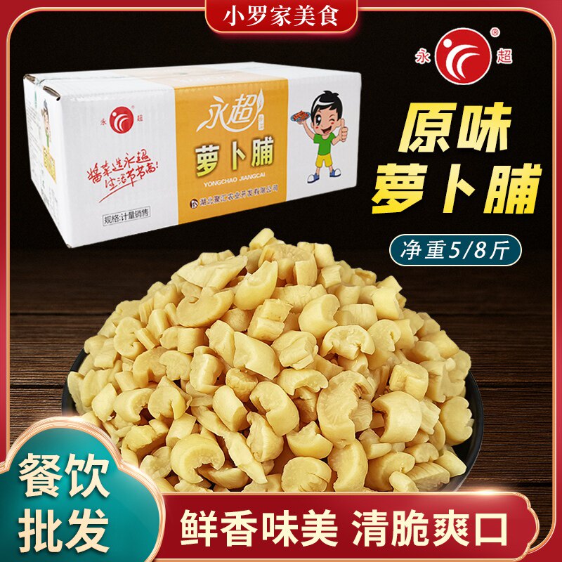 永超萝卜脯净重5/8斤装餐饮小吃食堂香脆鲜香咸菜五香原味萝卜干