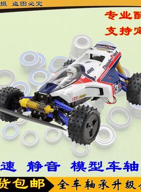 田宫 Thunder shot 2022 (58067) 雷霆射击 58706 全车轴承