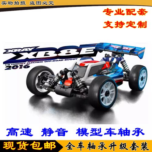 XRAY XB8E 1/8 四驱4WD竞赛级越野模型车 全车轴承