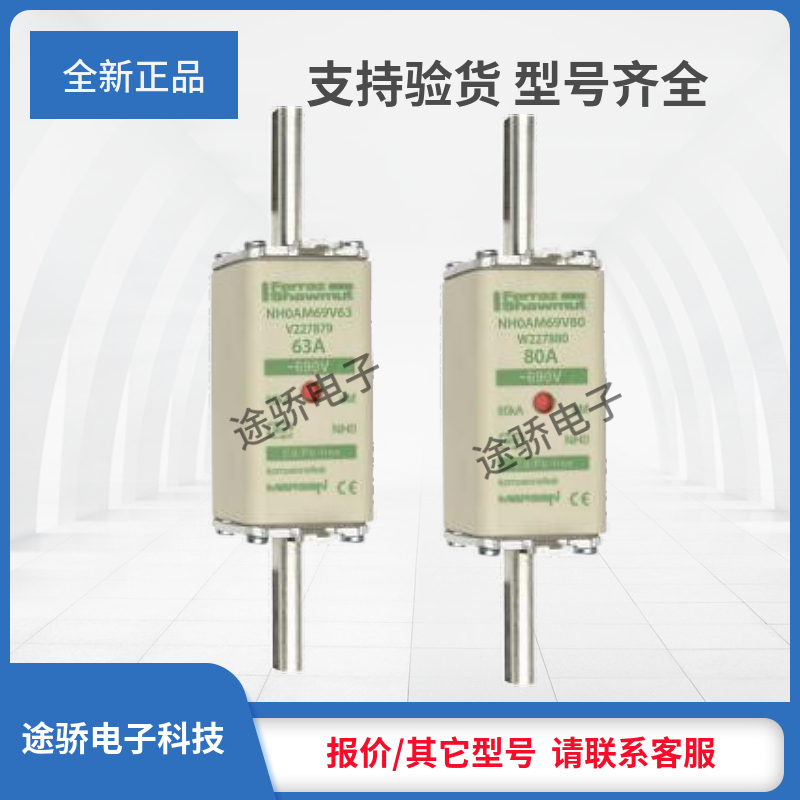 议价罗兰熔断器全新现货V227879/NH0AM69V63 W227880/NH0AM69V80