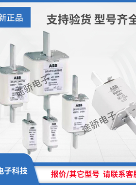 议价ABB熔断器OFAF000H80 OFAF000H100 OFAF00H125 OFAF00H160