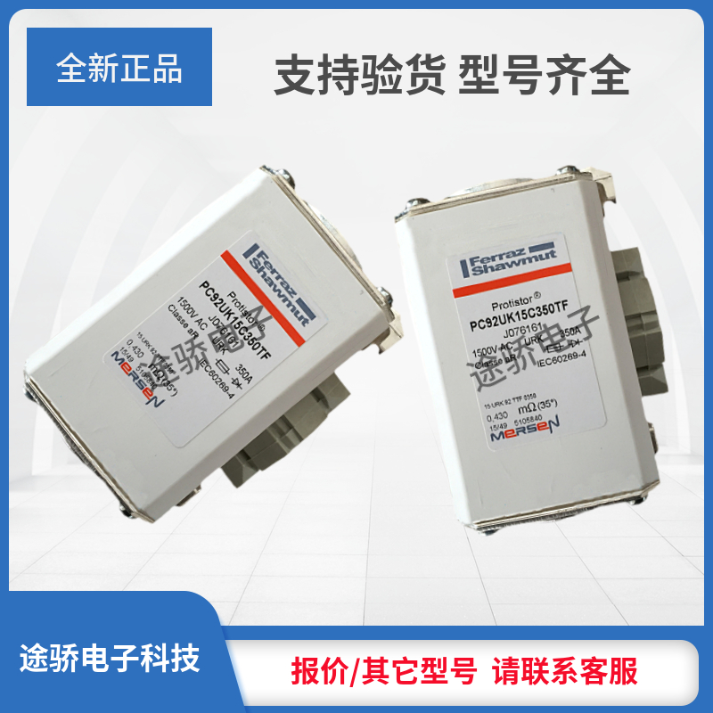 议价 美尔森罗兰全新正品熔断器PC92UF15C200D4F PC92UG15C250D4F