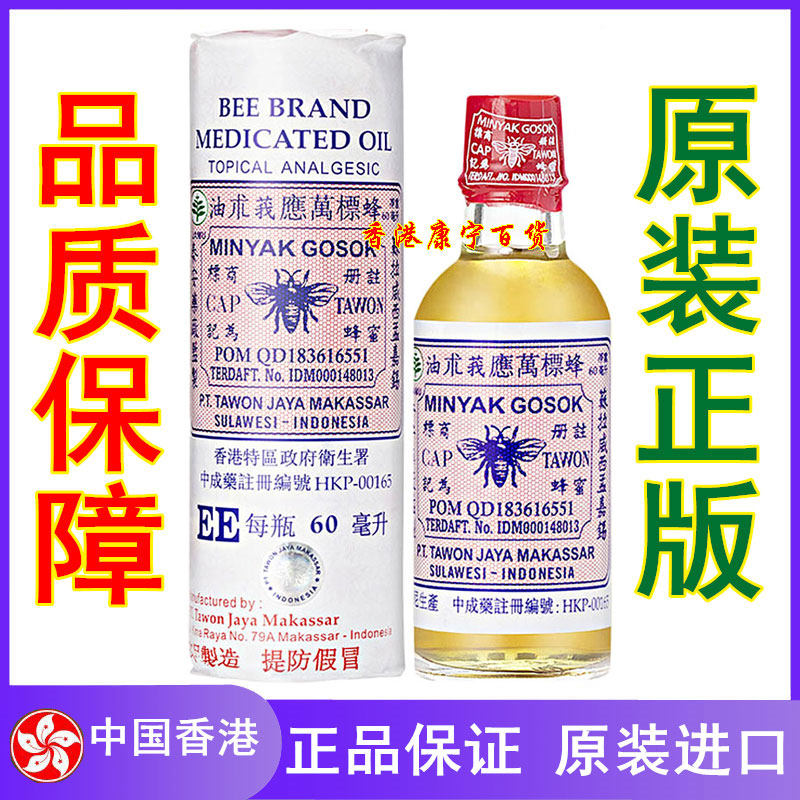 香港正品 李守侠印尼蜂标万应莪术油60ml 舒缓扭伤擦伤腰颈背痛