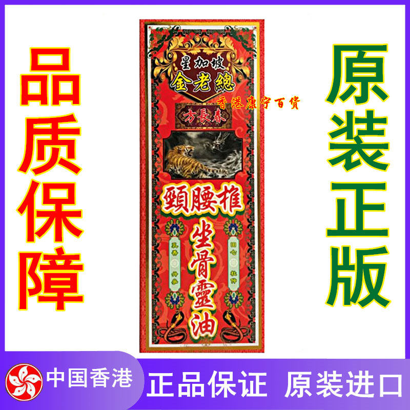 香港正品新加坡方长春金老总颈腰椎坐骨灵油千里追风油45ml活络油